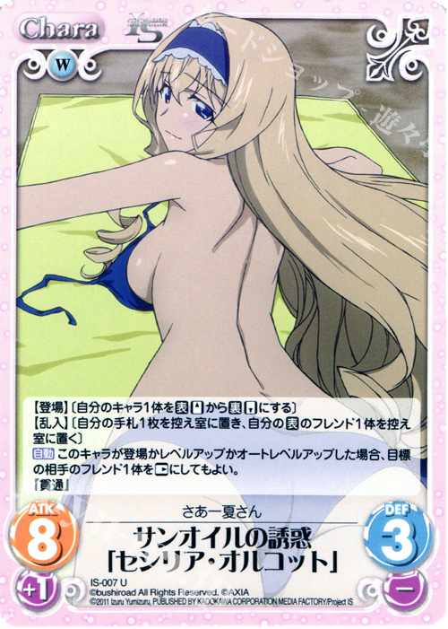 U サンオイルの誘惑「セシリア・オルコット」 | 買取 | IS<インフィニット・ストラトス> 1.00 | ChaosTCG｜カオス