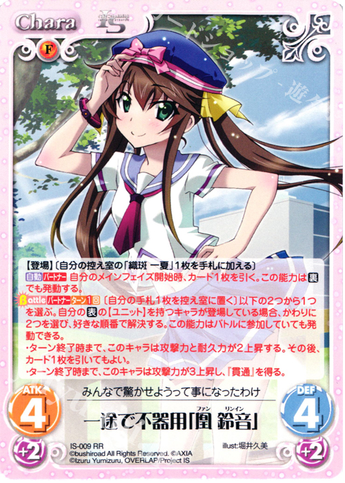 RR 一途で不器用「凰 鈴音」 | 販売 | IS<インフィニット・ストラトス> 1.00 | ChaosTCG｜カオス