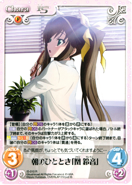 R 朝のひととき「凰 鈴音」 | 販売 | IS<インフィニット・ストラトス> 1.00 | ChaosTCG｜カオス