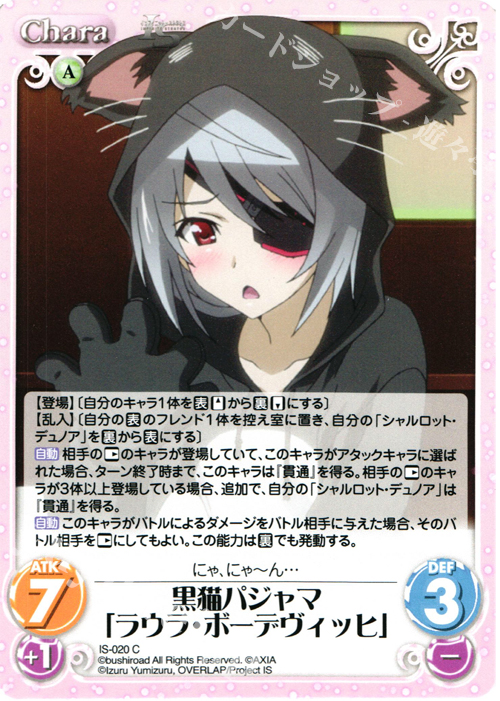 C 黒猫パジャマ「ラウラ・ボーデヴィッヒ」 | 販売 | IS<インフィニット・ストラトス> 1.00 | ChaosTCG｜カオス