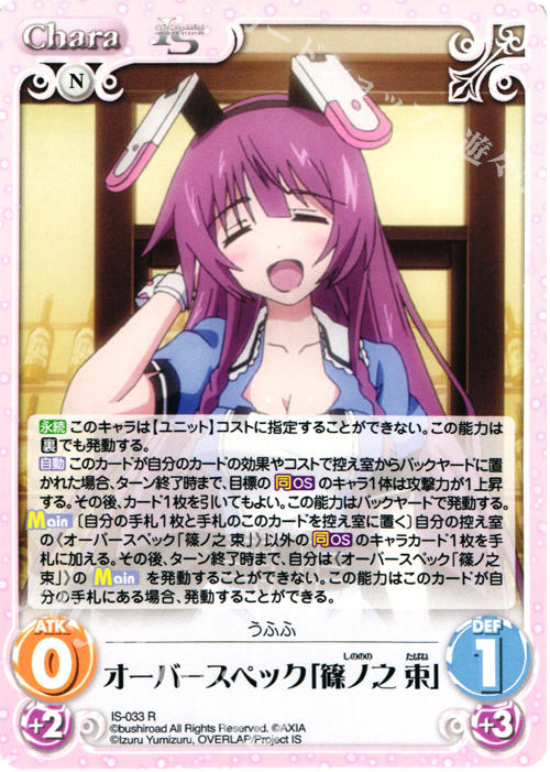 R オーバースペック「篠ノ之 束」 | 販売 | IS<インフィニット・ストラトス> 1.00 | ChaosTCG｜カオス