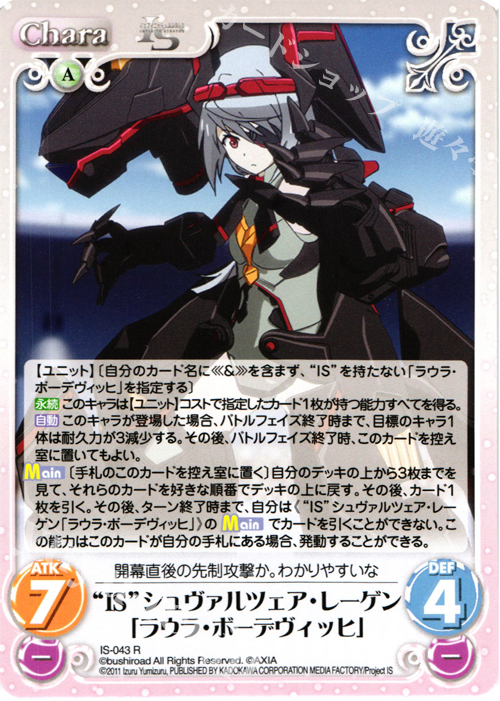 R “IS”シュヴァルツェア・レーゲン「ラウラ・ボーデヴィッヒ」 | 販売 | IS<インフィニット・ストラトス> 1.00 | ChaosTCG｜カオス