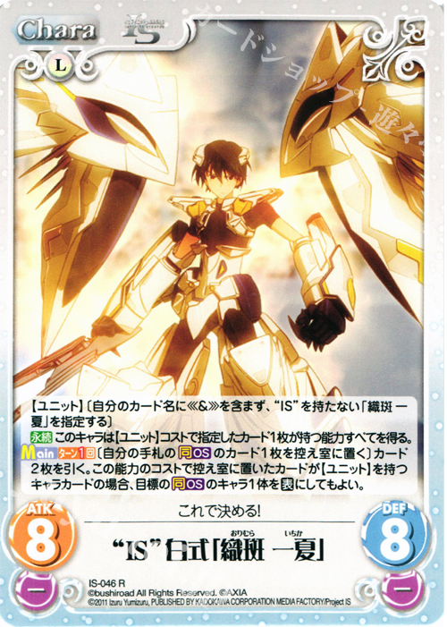 R “IS”白式「織斑 一夏」 | 販売 | IS<インフィニット・ストラトス> 1.00 | ChaosTCG｜カオス