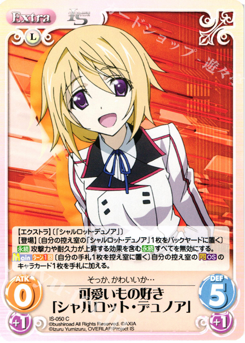 C 可愛いもの好き「シャルロット・デュノア」 | 販売 | IS<インフィニット・ストラトス> 1.00 | ChaosTCG｜カオス