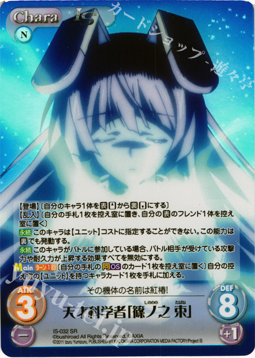 SR 天才科学者「篠ノ之 束」 | 買取 | IS<インフィニット・ストラトス> 1.00 | ChaosTCG｜カオス