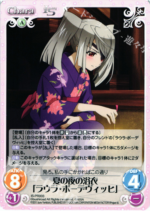 PR 夏の夜の浴衣「ラウラ・ボーデヴィッヒ」 | 販売 | IS<インフィニット・ストラトス> 1.00 | ChaosTCG｜カオス