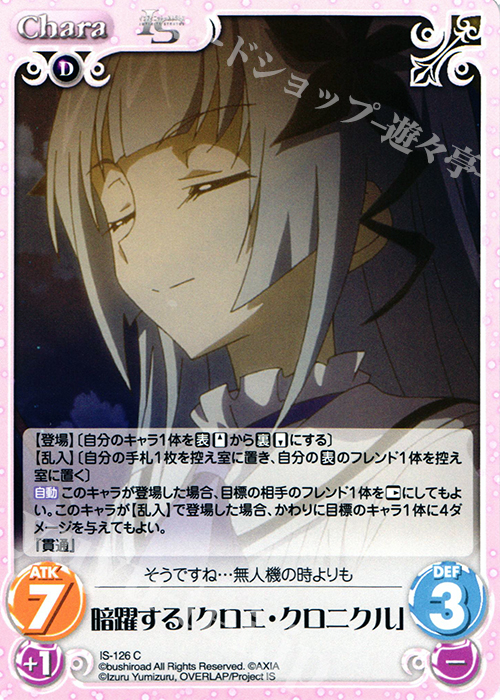 C 暗躍する「クロエ・クロニクル」 | 販売 | IS<インフィニット・ストラトス> Extra | ChaosTCG｜カオス