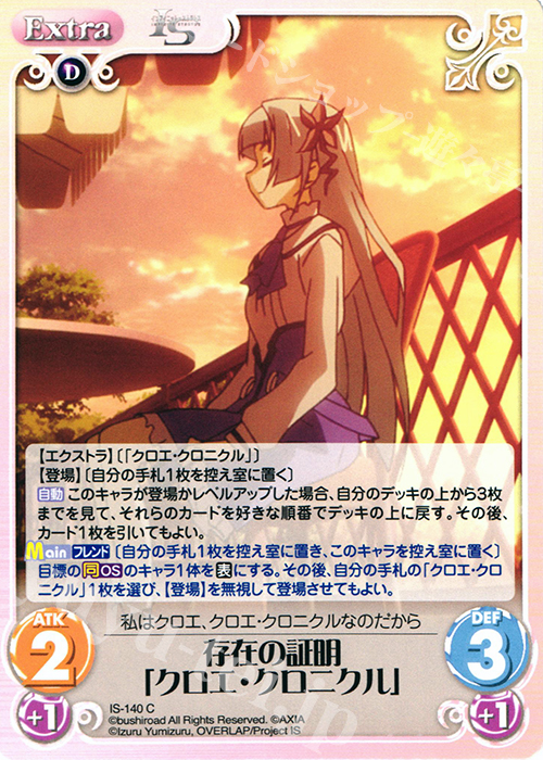 C 存在の証明「クロエ・クロニクル」 | 販売 | IS<インフィニット・ストラトス> Extra | ChaosTCG｜カオス