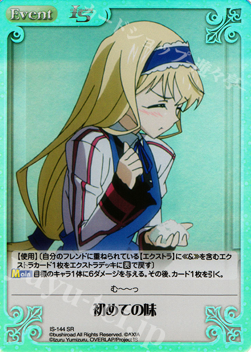 SR 初めての味 | 販売 | IS<インフィニット・ストラトス> Extra | ChaosTCG｜カオス
