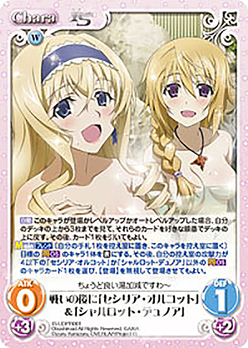PR 戦いの後に「セシリア・オルコット」&「シャルロット・デュノア」 | 販売 | IS<インフィニット・ストラトス> Extra | ChaosTCG｜カオス