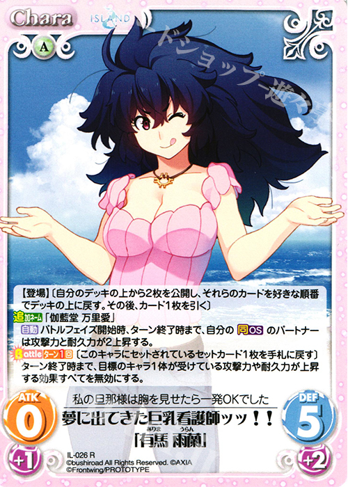 【傷】 R 夢に出てきた巨乳看護師ッッ！！「有馬 雨蘭」 | 販売 | ISLAND | ChaosTCG｜カオス