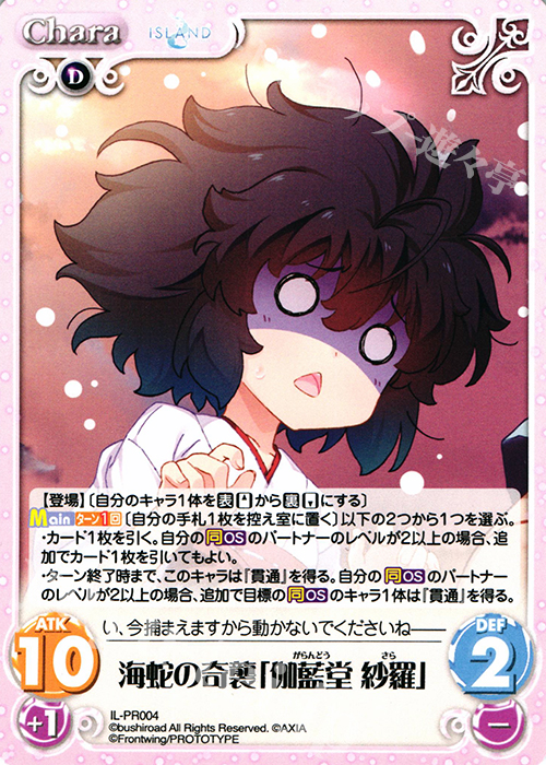 【傷】 PR 海蛇の奇襲「伽藍堂 紗羅」 | 販売 | ISLAND | ChaosTCG｜カオス
