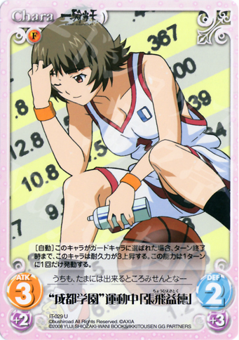 U “成都学園”運動中「張飛益徳」 | 販売 | 一騎当千 1.00 | ChaosTCG｜カオス
