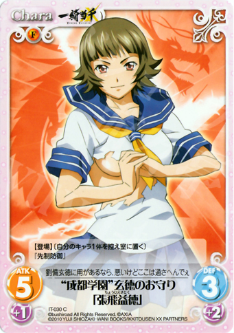 C “成都学園”玄徳のお守り「張飛益徳」 | 販売 | 一騎当千 1.00 | ChaosTCG｜カオス