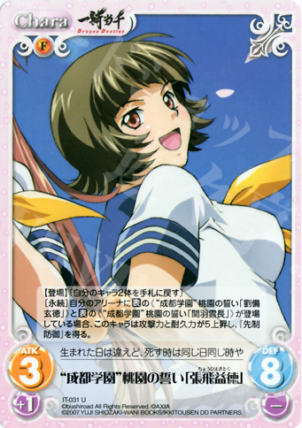 U “成都学園”桃園の誓い「張飛益徳」 | 販売 | 一騎当千 1.00 | ChaosTCG｜カオス