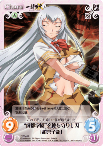 U “成都学園”玄徳を守りし刃「趙雲子龍」 | 販売 | 一騎当千 1.00 | ChaosTCG｜カオス