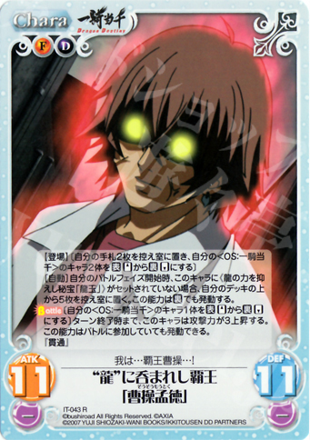 R “龍”に呑まれし覇王「曹操孟徳」 | 販売 | 一騎当千 1.00 | ChaosTCG｜カオス