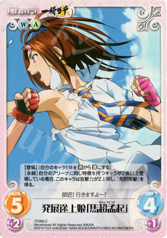 C 発展途上娘「馬超孟起」 | 販売 | 一騎当千 1.00 | ChaosTCG｜カオス
