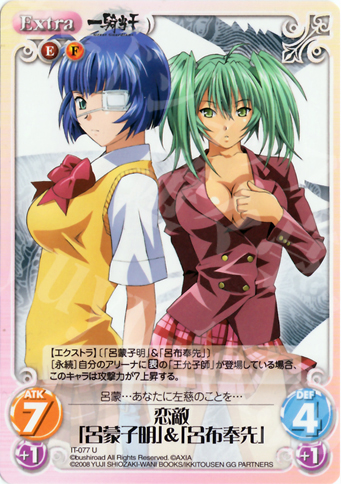 U 恋敵「呂蒙子明」＆「呂布奉先」 | 買取 | 一騎当千 1.00 | ChaosTCG｜カオス