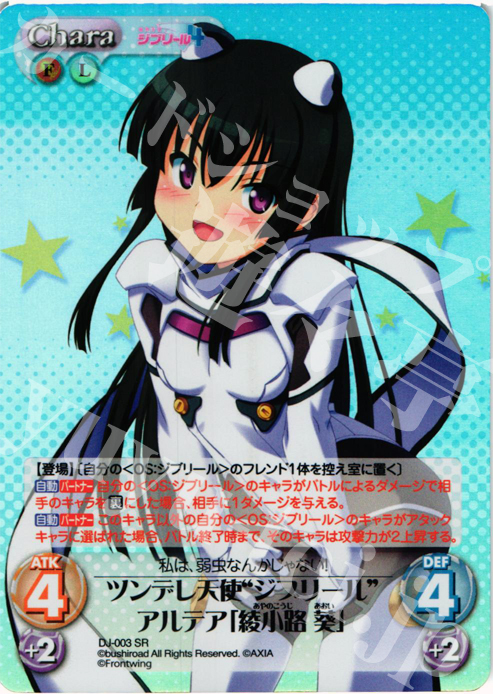 SR ツンデレ天使“ジブリール”アルテア「綾小路 葵」 | 買取 | ジブリール Extra | ChaosTCG｜カオス
