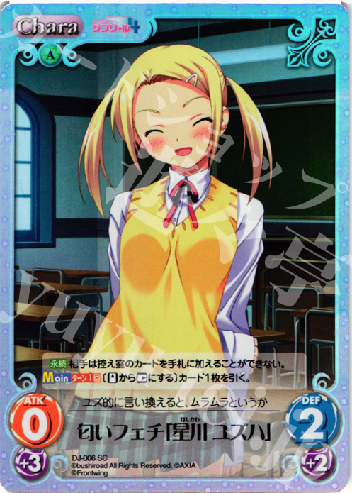 SC 匂いフェチ「星川 ユズハ」 | 買取 | ジブリール Extra | ChaosTCG｜カオス