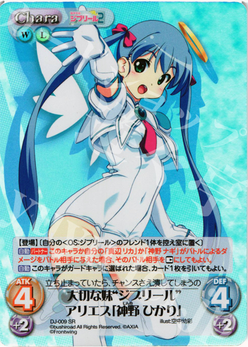 SR 大切な妹“ジブリール”アリエス「神野 ひかり」 | 買取 | ジブリール Extra | ChaosTCG｜カオス
