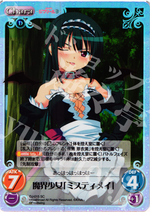 SC 魔界少女「ミスティメイ」 | 販売 | ジブリール Extra | ChaosTCG｜カオス