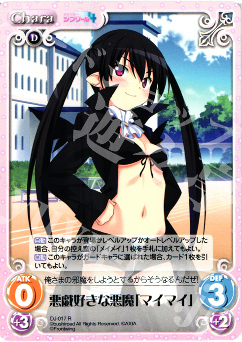 R 悪戯好きな悪魔「マイマイ」 | 買取 | ジブリール Extra | ChaosTCG｜カオス