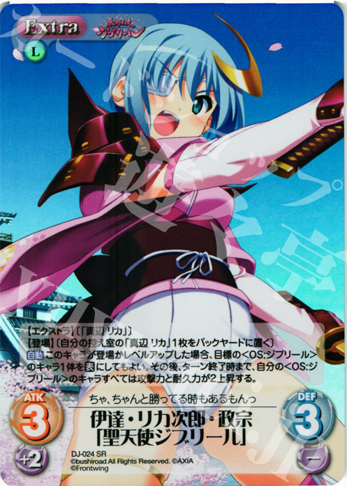 SR 伊達･リカ次郎･政宗「聖天使ジブリール」 | 買取 | ジブリール Extra | ChaosTCG｜カオス