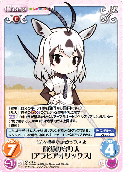 C 砂漠の守り人「アラビアオリックス」 | 販売 | けものフレンズ 1.00 | ChaosTCG｜カオス