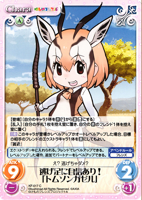 C 逃げ足に自信あり!「トムソンガゼル」 | 販売 | けものフレンズ 1.00 | ChaosTCG｜カオス