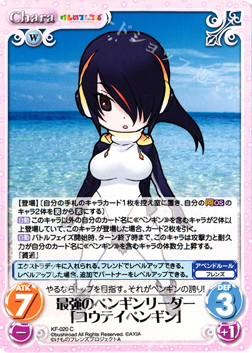 【傷】 C 最強のペンギンリーダー「コウテイペンギン」 | 販売 | けものフレンズ 1.00 | ChaosTCG｜カオス