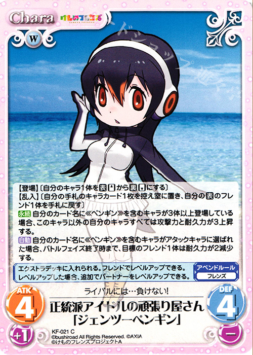 C 正統派アイドルの頑張り屋さん「ジェンツーペンギン」 | 販売 | けものフレンズ 1.00 | ChaosTCG｜カオス