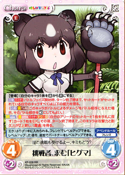【傷】 RR 挑戦者、求む「ヒグマ」 | 販売 | けものフレンズ 1.00 | ChaosTCG｜カオス