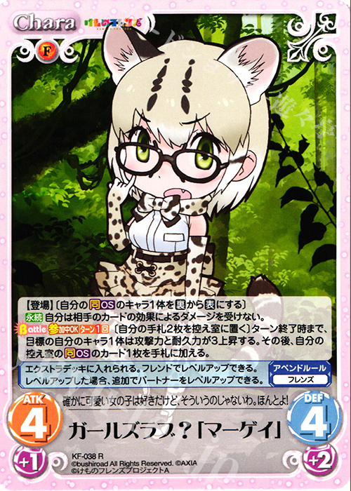 【傷】 R ガールズラブ?「マーゲイ」 | 販売 | けものフレンズ 1.00 | ChaosTCG｜カオス