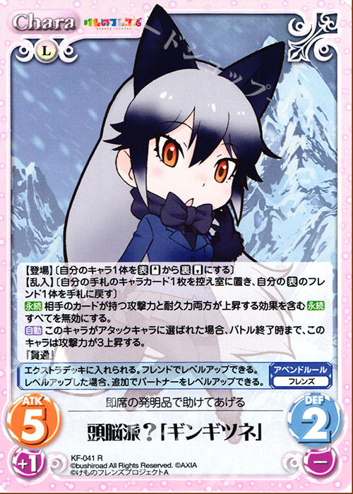 R 頭脳派?「ギンギツネ」 | 買取 | けものフレンズ 1.00 | ChaosTCG｜カオス