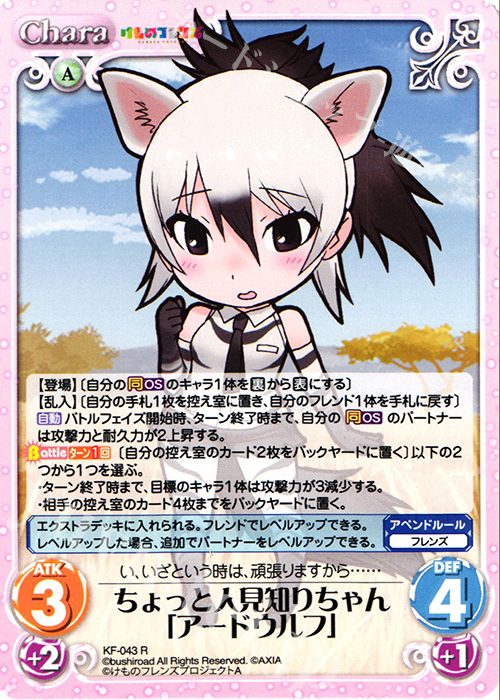 R ちょっと人見知りちゃん「アードウルフ」 | 買取 | けものフレンズ 1.00 | ChaosTCG｜カオス