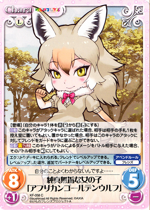 C 純真無垢な女の子「アフリカンゴールデンウルフ」 | 販売 | けものフレンズ 1.00 | ChaosTCG｜カオス