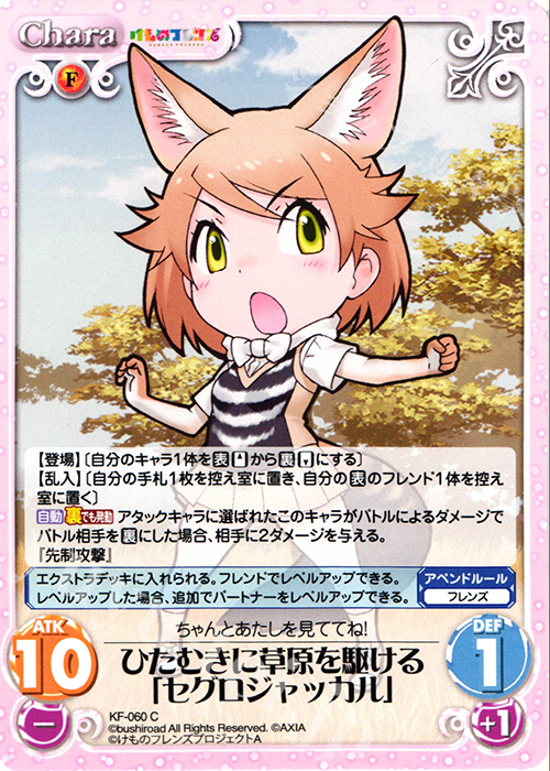 C ひたむきに草原を駆ける「セグロジャッカル」 | 販売 | けものフレンズ 1.00 | ChaosTCG｜カオス