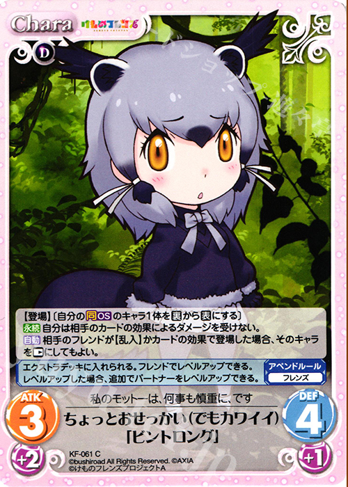 C ちょっとおせっかい(でもカワイイ)「ビントロング」 | 販売 | けものフレンズ 1.00 | ChaosTCG｜カオス