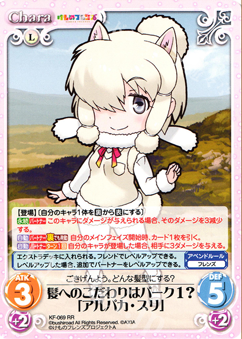 RR 髪へのこだわりはパーク1?「アルパカ・スリ」 | 買取 | けものフレンズ 1.00 | ChaosTCG｜カオス