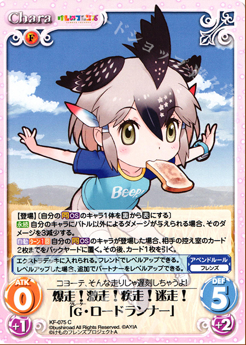 C 爆走!激走!疾走!迷走!「G・ロードランナー」 | 販売 | けものフレンズ 1.00 | ChaosTCG｜カオス