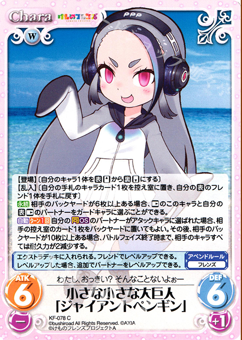C 小さな小さな大巨人「ジャイアントペンギン」 | 買取 | けものフレンズ 1.00 | ChaosTCG｜カオス