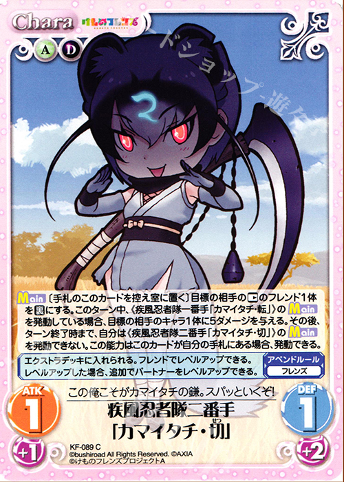 C 疾風忍者隊二番手「カマイタチ・切」 | 販売 | けものフレンズ 1.00 | ChaosTCG｜カオス
