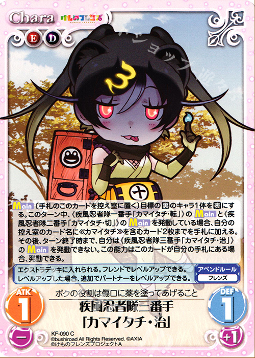 C 疾風忍者隊三番手「カマイタチ・治」 | 販売 | けものフレンズ 1.00 | ChaosTCG｜カオス