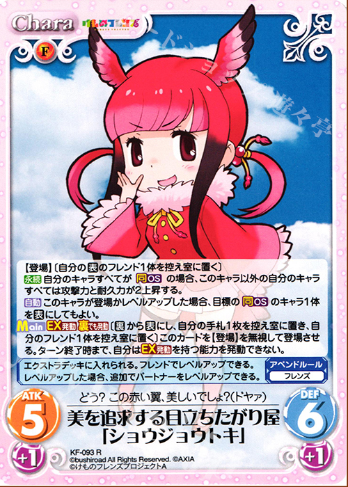 R 美を追求する目立ちたがり屋「ショウジョウトキ」 | 買取 | けものフレンズ 1.00 | ChaosTCG｜カオス