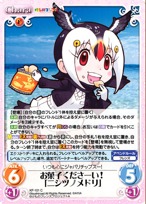C お菓子くださーい!「ニシツノメドリ」 | 販売 | けものフレンズ 1.00 | ChaosTCG｜カオス