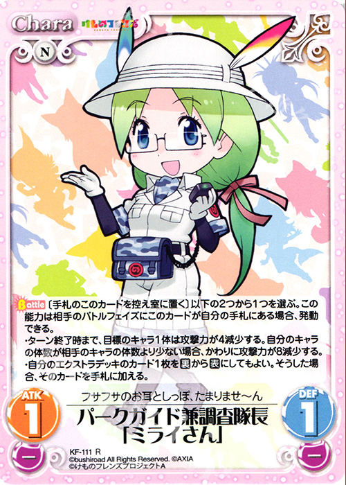R パークガイド兼調査隊長「ミライさん」 | 買取 | けものフレンズ 1.00 | ChaosTCG｜カオス