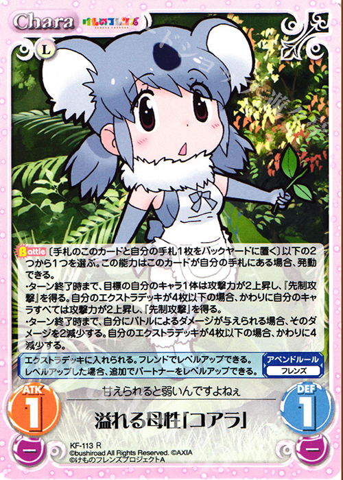 R 溢れる母性「コアラ」 | 販売 | けものフレンズ 1.00 | ChaosTCG｜カオス