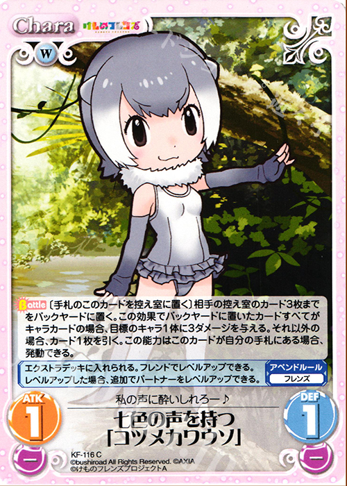 C 七色の声を持つ「コツメカワウソ」 | 販売 | けものフレンズ 1.00 | ChaosTCG｜カオス